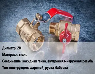 Кран металлический 20 сталь накидная гайка, внутренняя-наружная резьба шаровой, ручка-бабочка